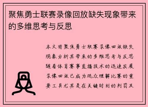 聚焦勇士联赛录像回放缺失现象带来的多维思考与反思 聚焦勇士联赛录像回放缺失现象带来的多维思考与反思