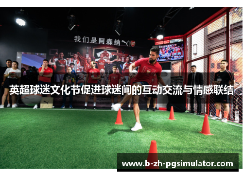 英超球迷文化节促进球迷间的互动交流与情感联结