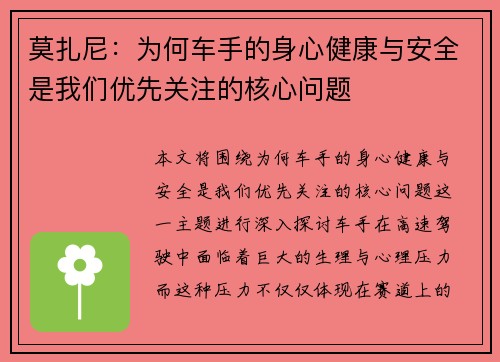 莫扎尼:为何车手的身心健康与安全是我们优先关注的核心问题 莫扎尼:为何车手的身心健康与安全是我们优先关注的核心问题
