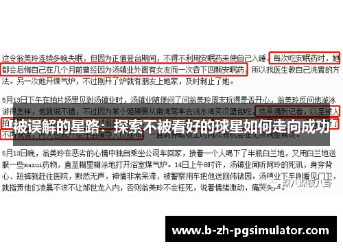 被误解的星路：探索不被看好的球星如何走向成功