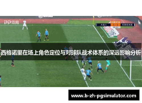 西格诺里在场上角色定位与对球队战术体系的深远影响分析