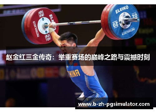 赵金红三金传奇:举重赛场的巅峰之路与震撼时刻 赵金红三金传奇:举重赛场的巅峰之路与震撼时刻