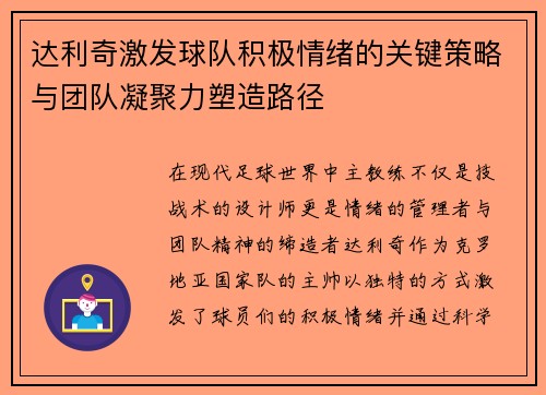 达利奇激发球队积极情绪的关键策略与团队凝聚力塑造路径 达利奇激发球队积极情绪的关键策略与团队凝聚力塑造路径