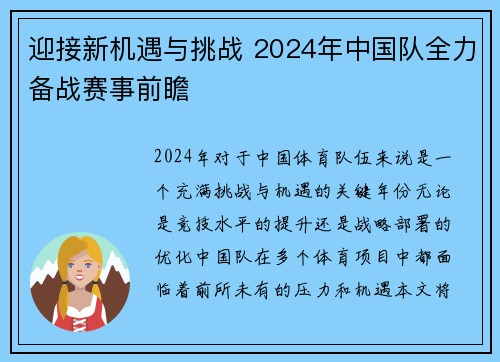 迎接新机遇与挑战 2024年中国队全力备战赛事前瞻