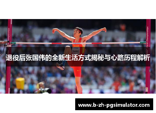 退役后张国伟的全新生活方式揭秘与心路历程解析