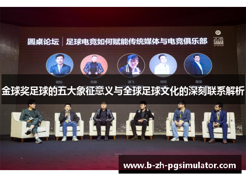金球奖足球的五大象征意义与全球足球文化的深刻联系解析