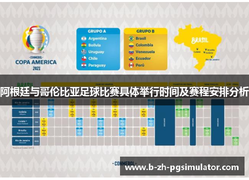 阿根廷与哥伦比亚足球比赛具体举行时间及赛程安排分析 阿根廷与哥伦比亚足球比赛具体举行时间及赛程安排分析