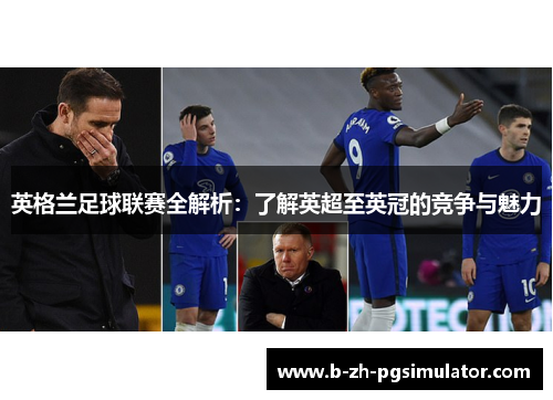 英格兰足球联赛全解析：了解英超至英冠的竞争与魅力