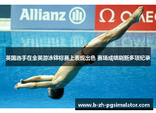 英国选手在全英游泳锦标赛上表现出色 赛场成绩刷新多项纪录 英国选手在全英游泳锦标赛上表现出色 赛场成绩刷新多项纪录