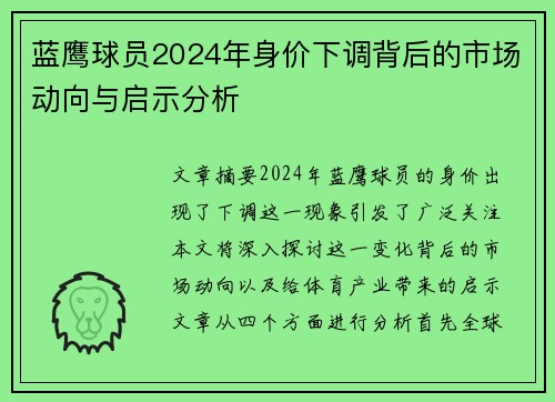 蓝鹰球员2024年身价下调背后的市场动向与启示分析