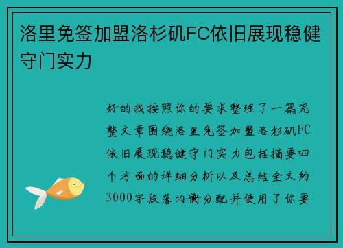 洛里免签加盟洛杉矶FC依旧展现稳健守门实力
