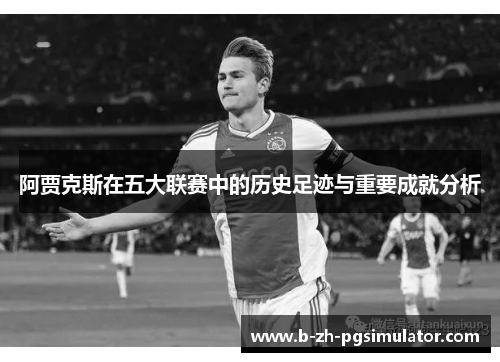 阿贾克斯在五大联赛中的历史足迹与重要成就分析